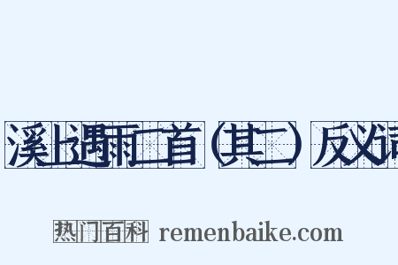溪上遇雨二首（其二）反义词是什么意思的图片